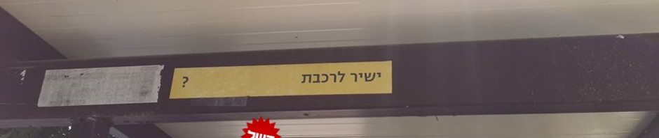 שלט שלא בטוח אם האוטובוס מגיע ישר לרכבת